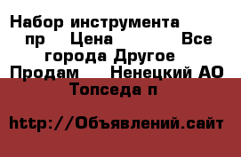 Набор инструмента 1/4“ 50 пр. › Цена ­ 1 900 - Все города Другое » Продам   . Ненецкий АО,Топседа п.